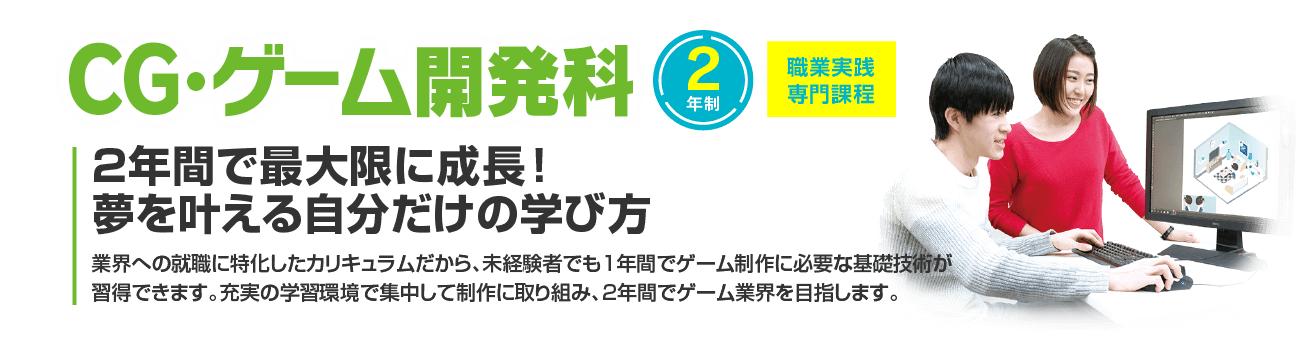 新潟高度情報専門学校 CG・ゲーム開発科