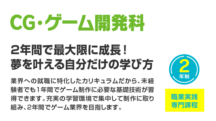 新潟高度情報専門学校 CG・ゲーム開発科