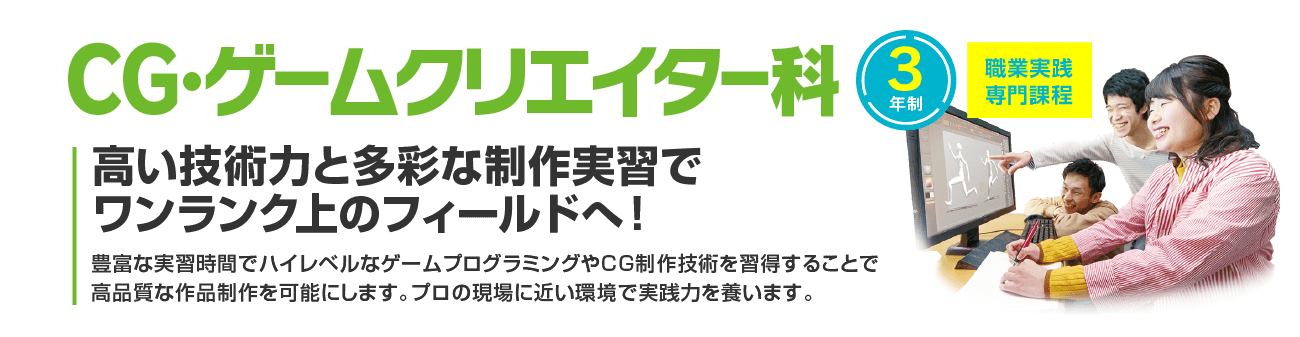 新潟高度情報専門学校 CG・ゲームクリエイター科
