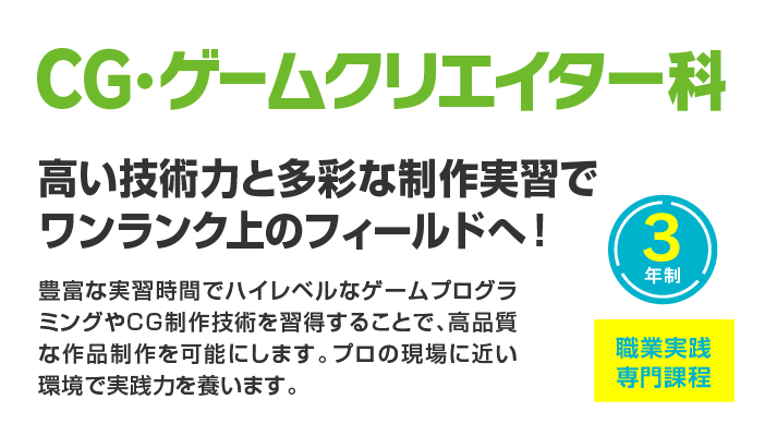 新潟高度情報専門学校 CG・ゲームクリエイター科