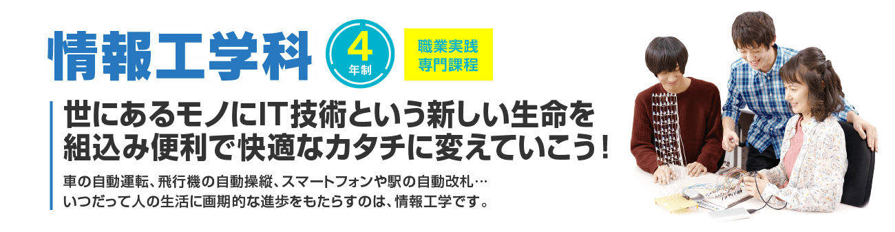 情報工学科