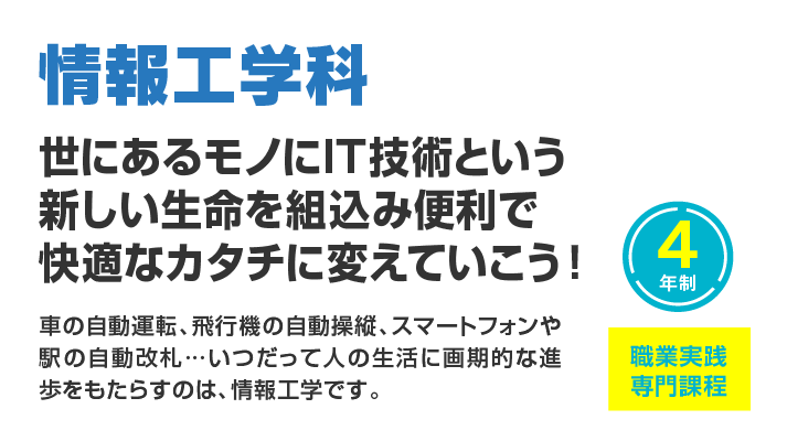情報工学科