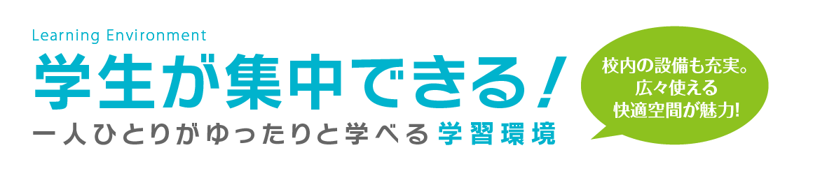 施設・設備 充実すぎる学習環境!!