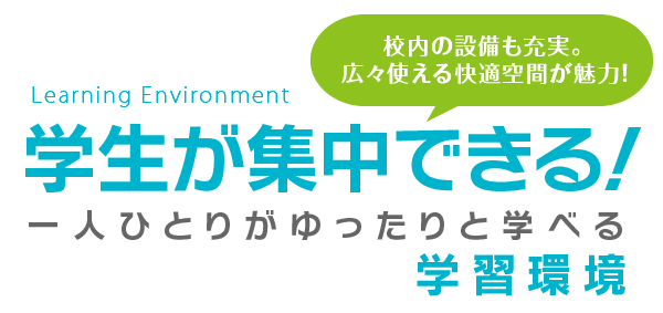 施設・設備 充実すぎる学習環境!!