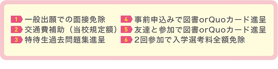 参加特典