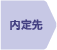 就職内定者の声