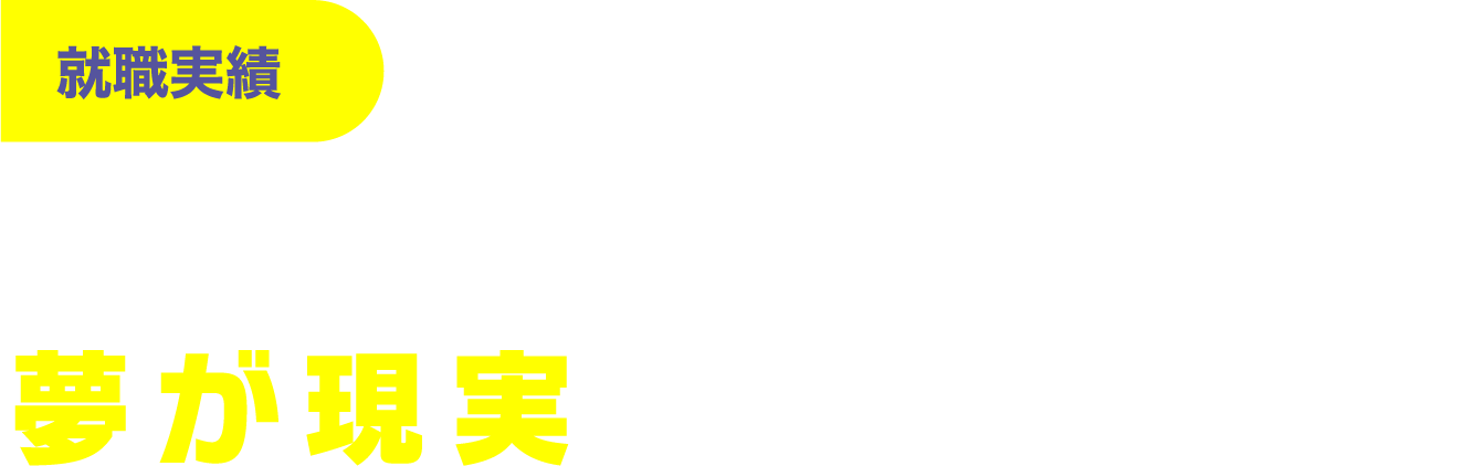 就職内定者の声