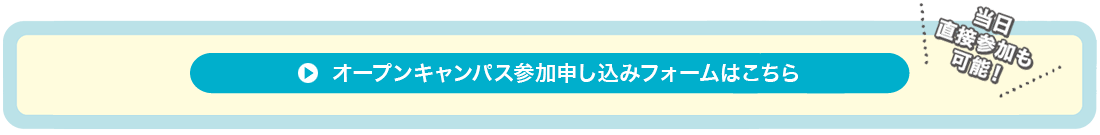 オープンキャンパス 参加申し込みフォーム