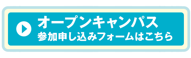 オープンキャンパス 参加申し込みフォーム