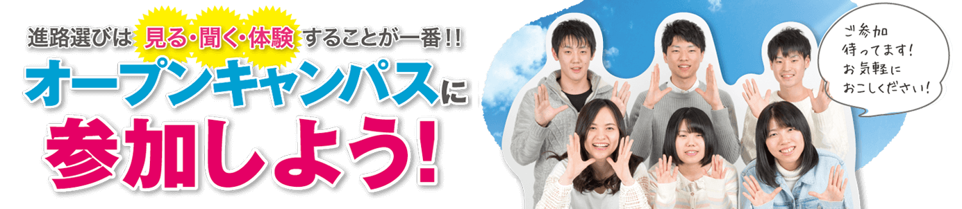 新潟高度情報専門学校 オープンキャンパスに参加しよう!