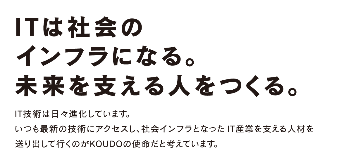 KOUDOで学び明るい未来を実現!