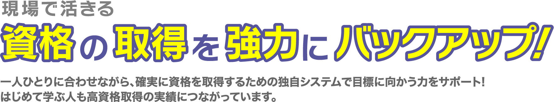 資格取得サポート
