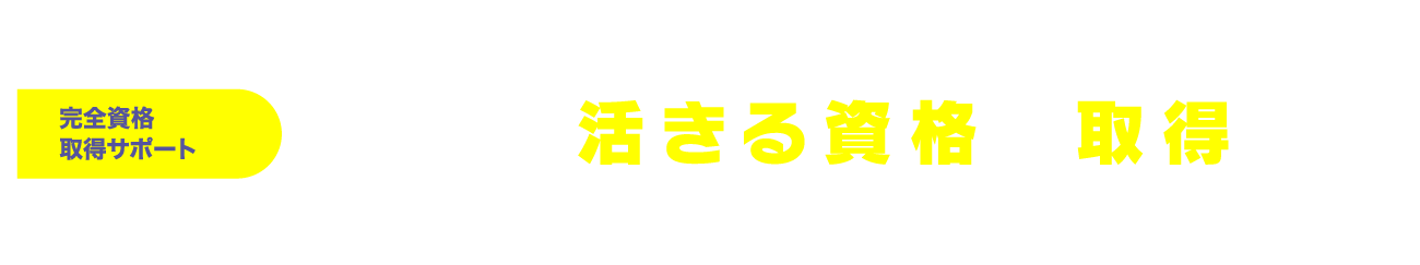 資格取得サポート