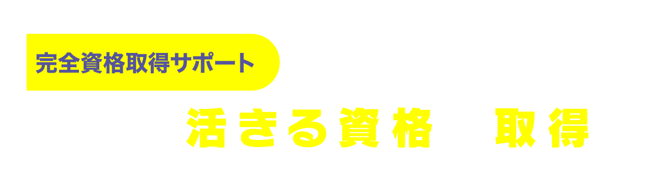 資格取得サポート