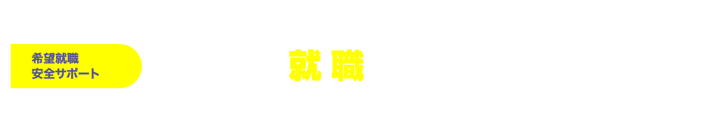 就職サポート
