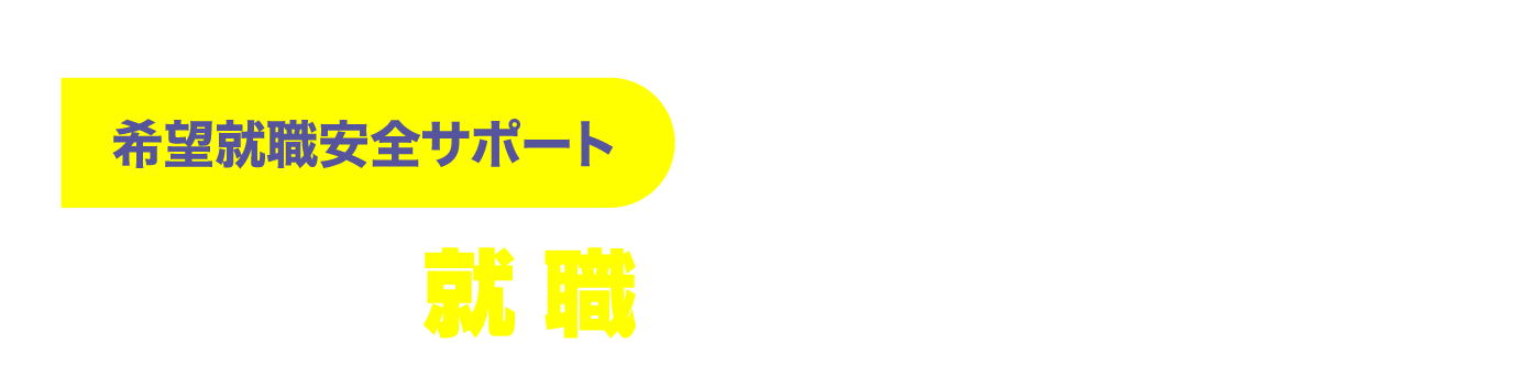 就職サポート