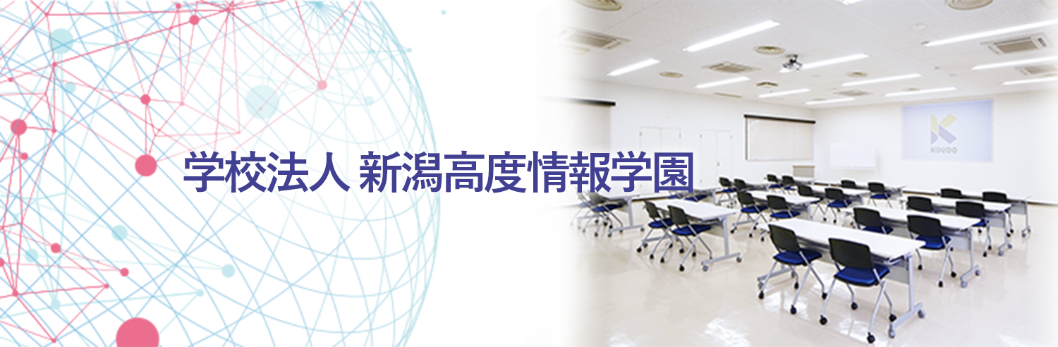 学校法人 新潟高度情報学園 新潟高度情報専門学校 Koudo コンピュータ 情報 It ゲーム Cgのプロになる