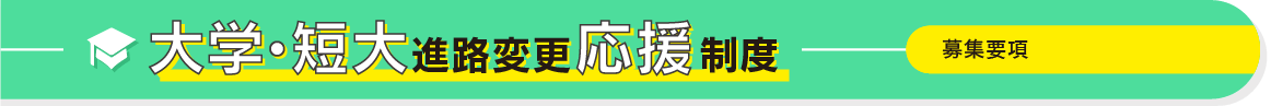 大学・短大進路変更応援制度