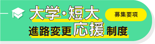 大学・短大進路変更応援制度